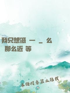 我只想低調一點